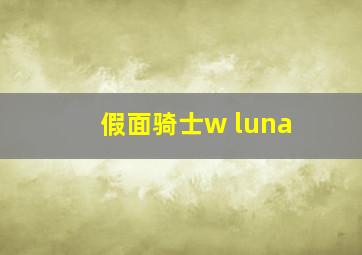 假面骑士w luna